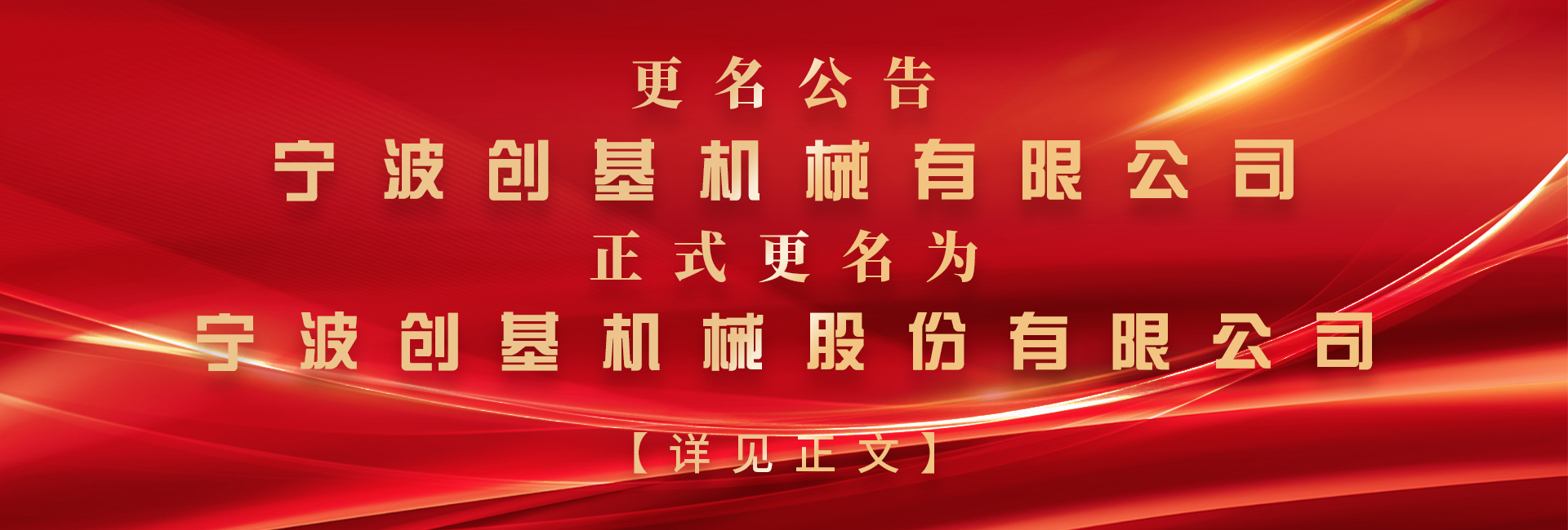 寧波創(chuàng)基機械有限公司名稱變更公告