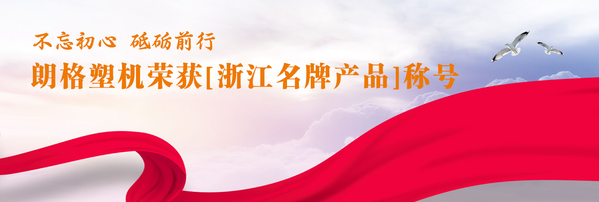 “朗格塑機”榮獲浙江名牌產(chǎn)品稱號